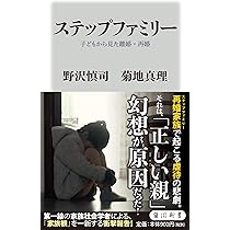 ルポ 定形外家族 わたしの家は「ふつう」じゃない (SB新書